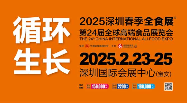 2025深圳春季全食展
