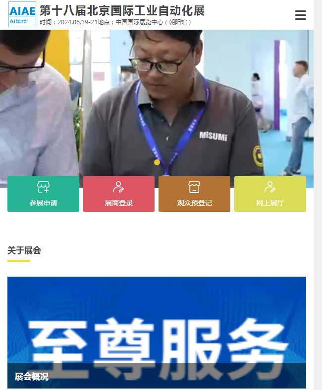 2024年第十八屆北京國際工業自動化展覽會海報-供商網