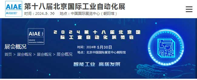 2024年第十八届北京国际工业自动化展览会时间地点