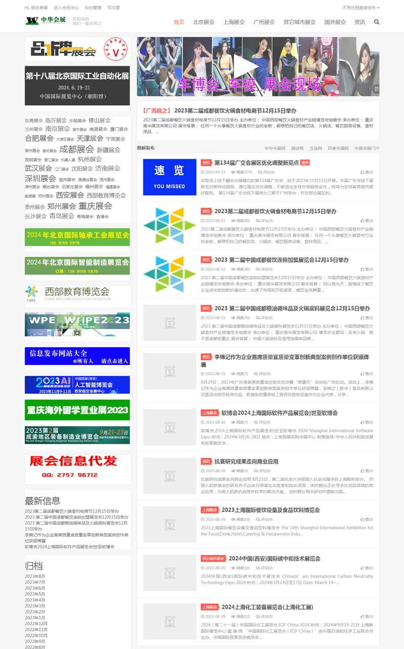 中华会展网PC端展会信息图展1