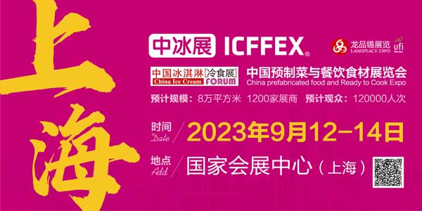 2023秋季中国冰淇淋冷食展暨中国高端预制菜与餐饮食材展（中冰展）-互连网