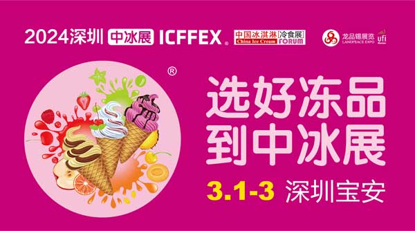 2024春季中國冰淇淋冷食展暨中國預制菜與餐飲食材展-供商網