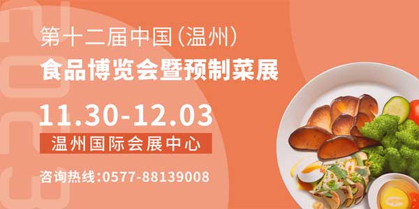 2023第十二届中国（温州）食品博览会暨预制菜展-供商网