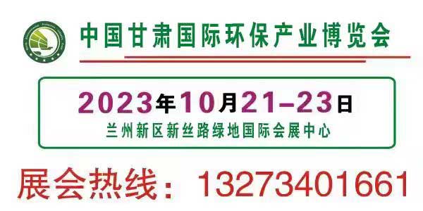 2023中国·甘肃国际环保产业博览会